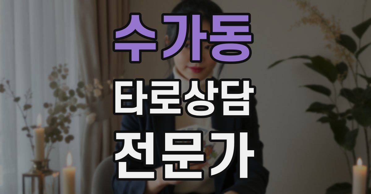 수가동 타로상담전문가 자격증
