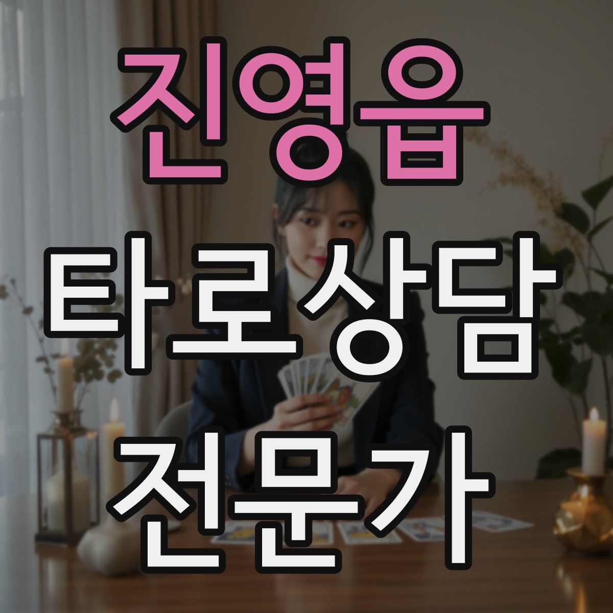 진영읍 타로상담전문가 자격증