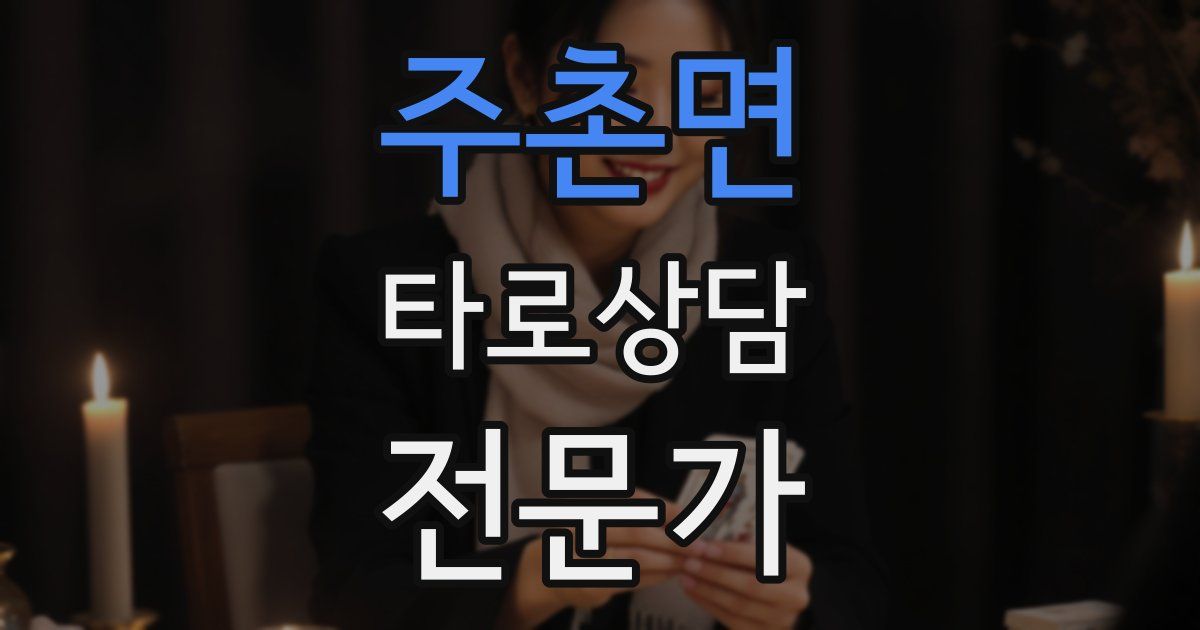 주촌면 타로상담전문가 자격증