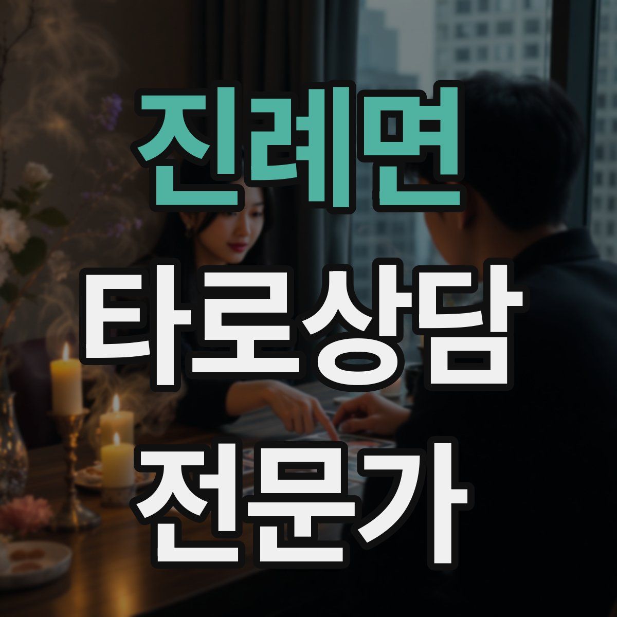 진례면 타로상담전문가 자격증