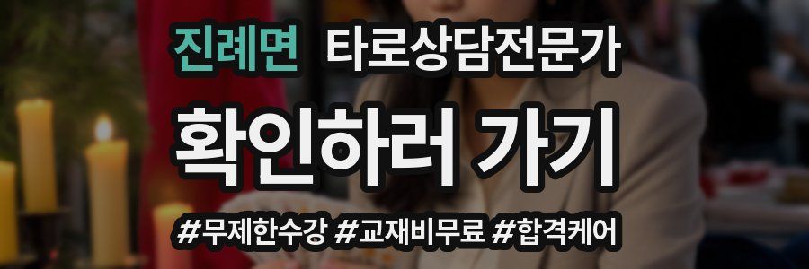 진례면 타로상담전문가 자격증