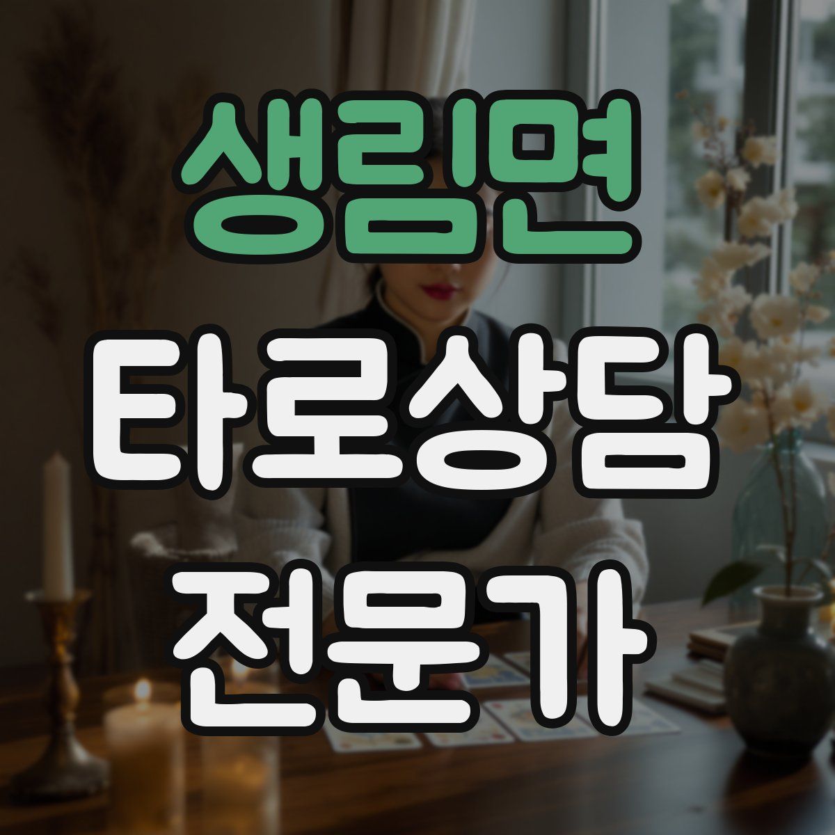 생림면 타로상담전문가 자격증