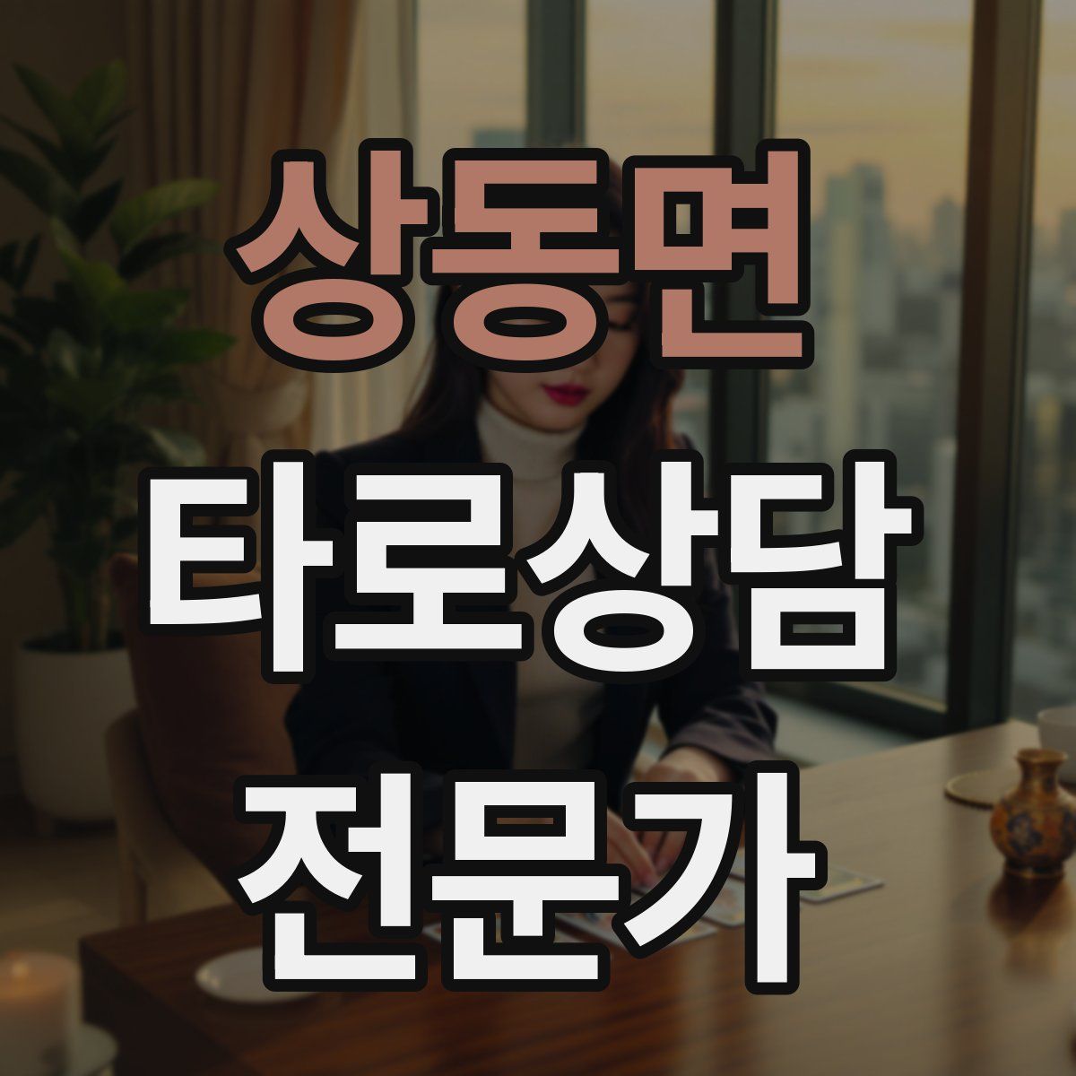 상동면 타로상담전문가 자격증