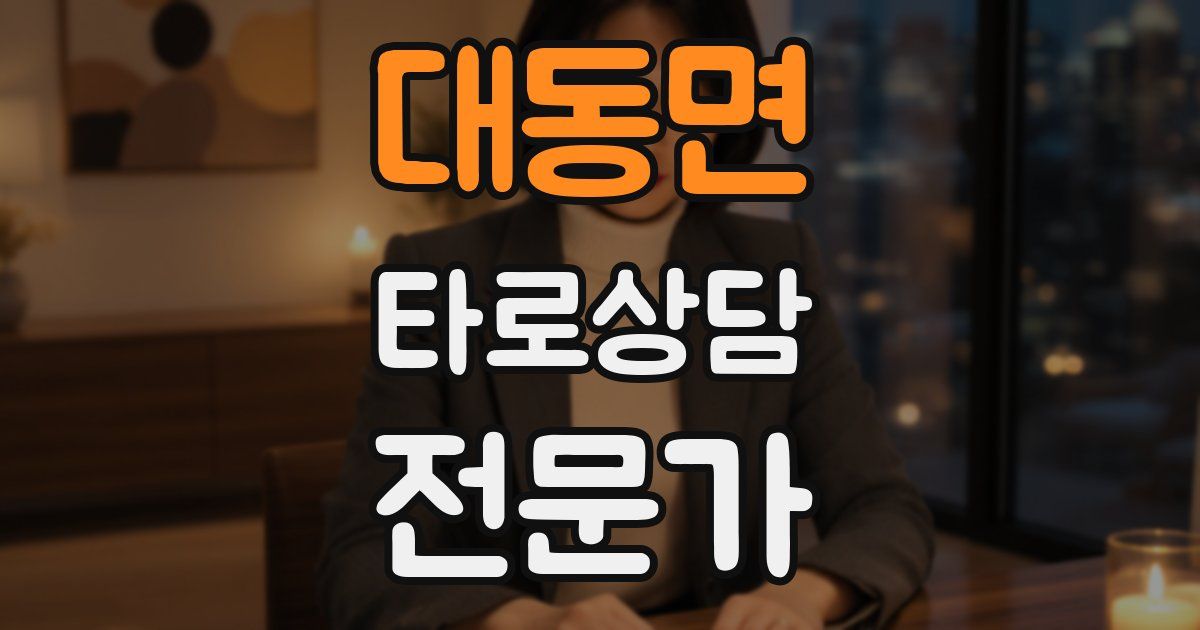 대동면 타로상담전문가 자격증