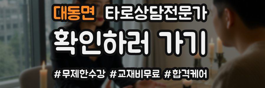 대동면 타로상담전문가 자격증
