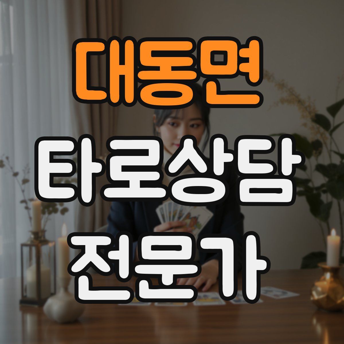 대동면 타로상담전문가 자격증
