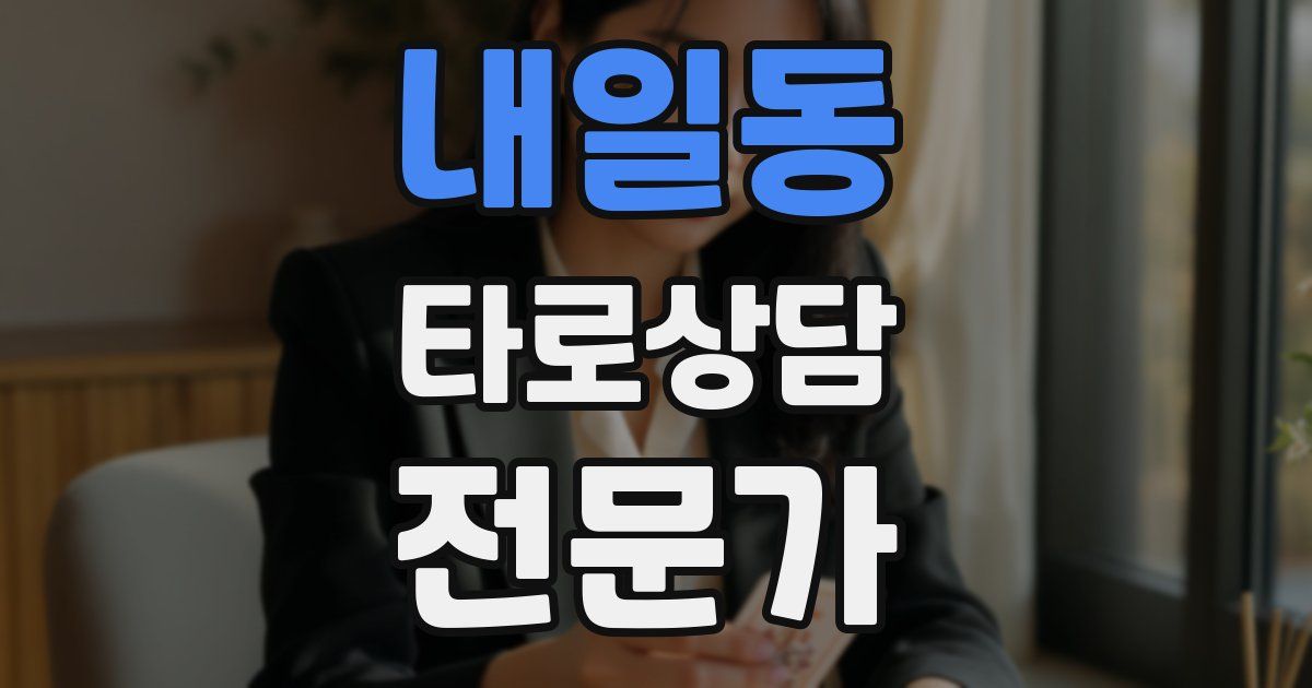 내일동 타로상담전문가 자격증