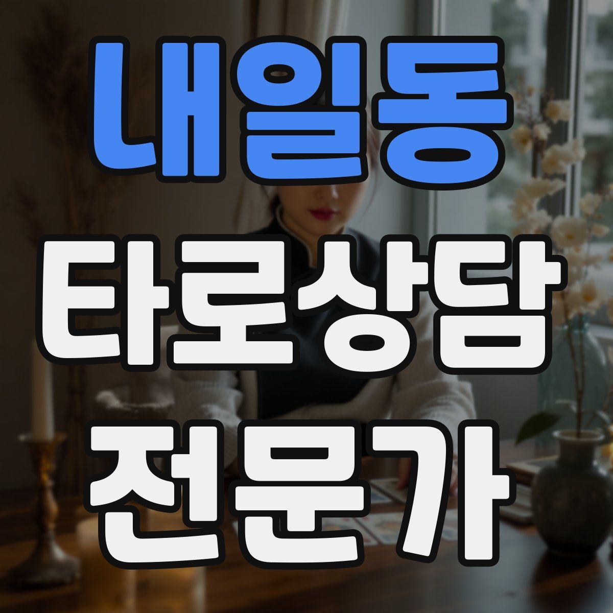 내일동 타로상담전문가 자격증