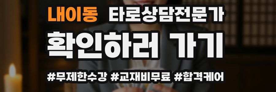 내이동 타로상담전문가 자격증