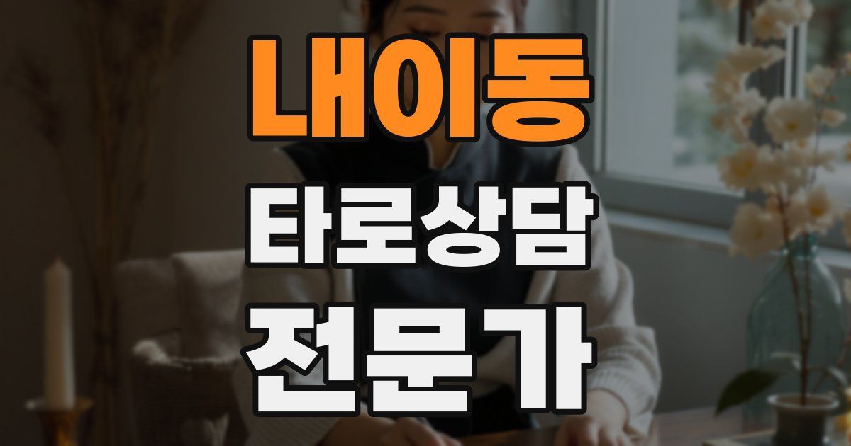 내이동 타로상담전문가 자격증