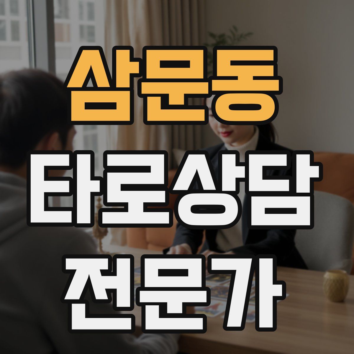 삼문동 타로상담전문가 자격증