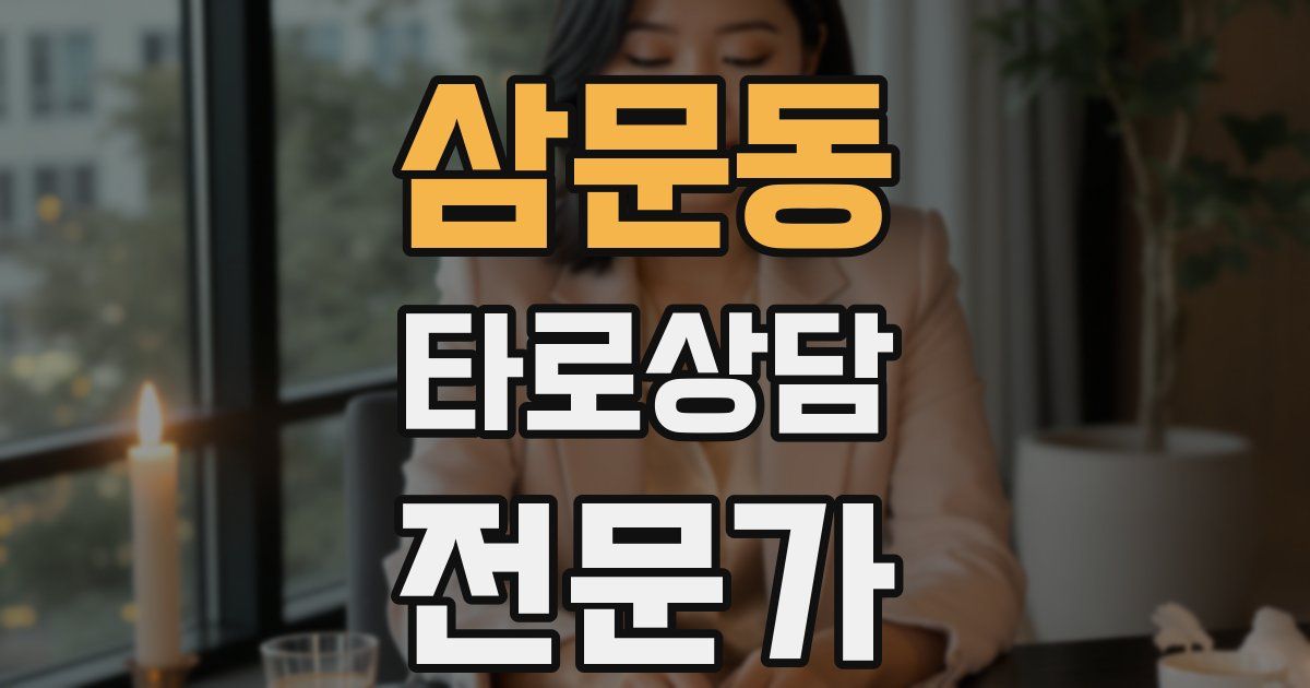 삼문동 타로상담전문가 자격증