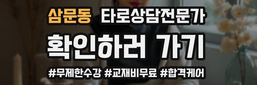 삼문동 타로상담전문가 자격증