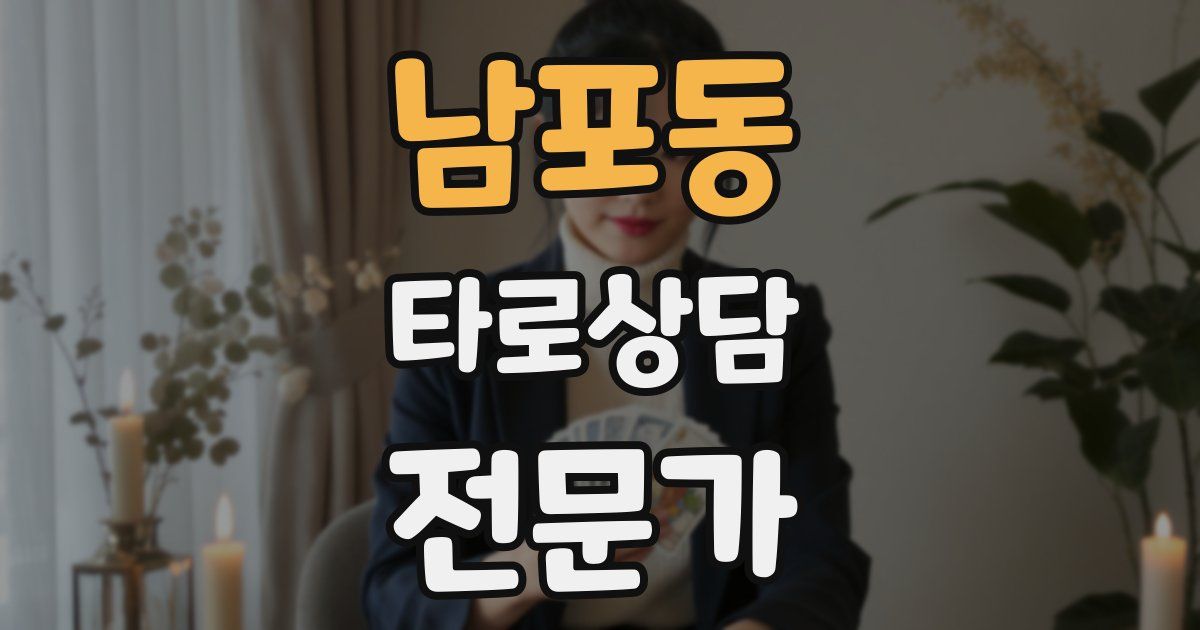 남포동 타로상담전문가 자격증