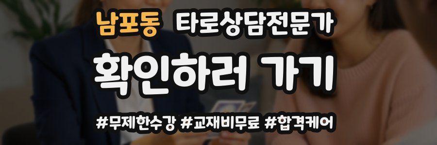 남포동 타로상담전문가 자격증