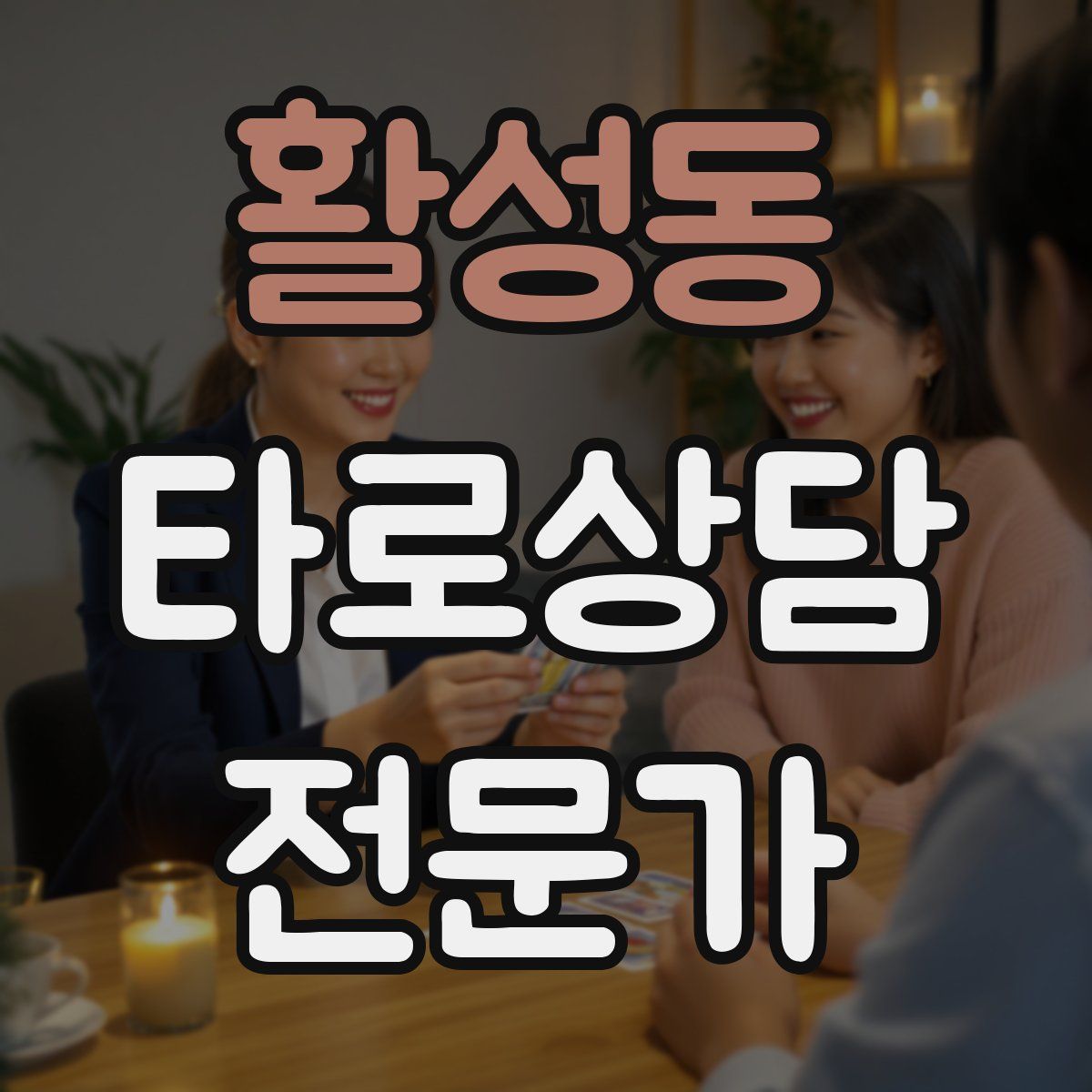 활성동 타로상담전문가 자격증