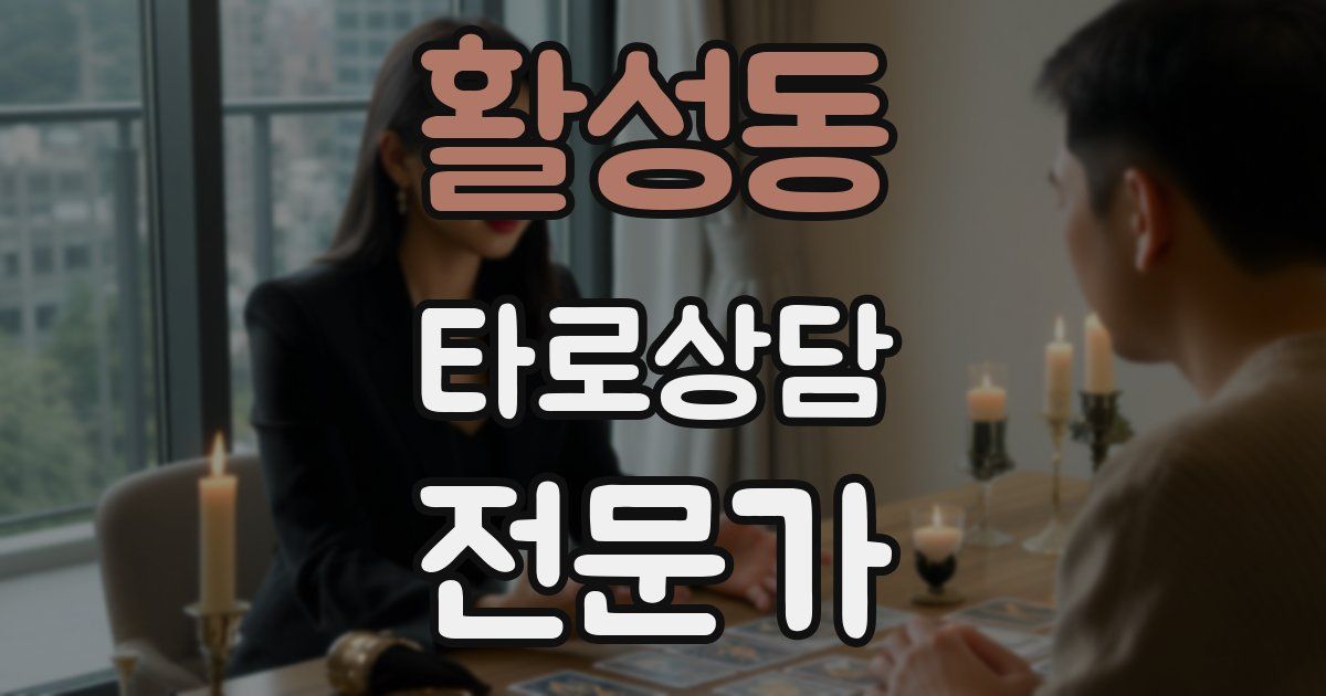 활성동 타로상담전문가 자격증