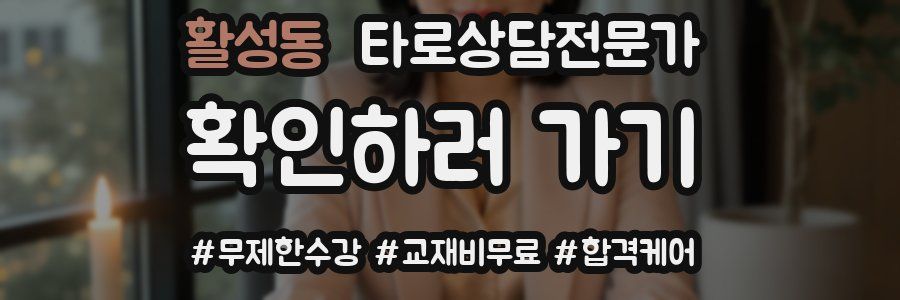 활성동 타로상담전문가 자격증