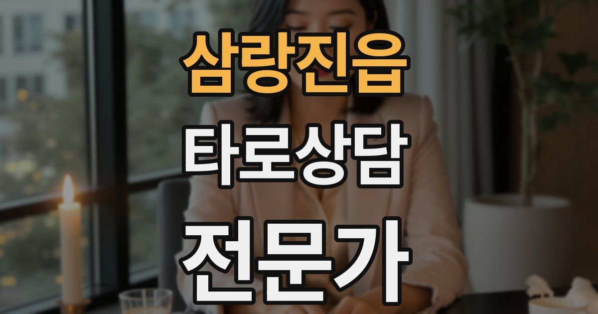 삼랑진읍 타로상담전문가 자격증
