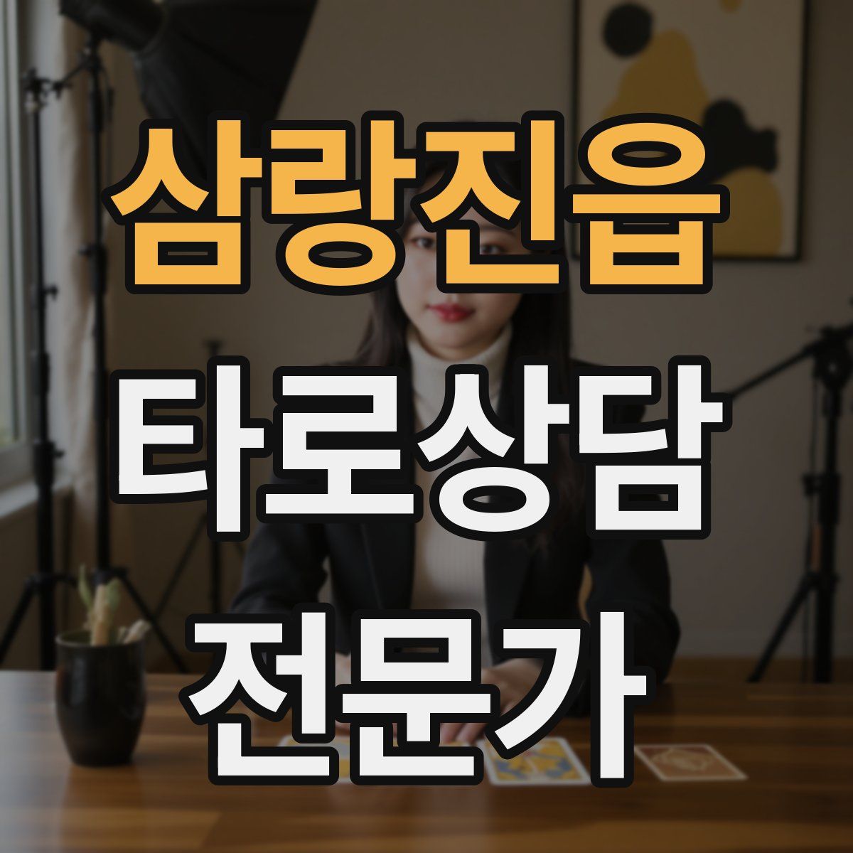 삼랑진읍 타로상담전문가 자격증