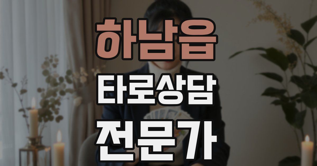 하남읍 타로상담전문가 자격증