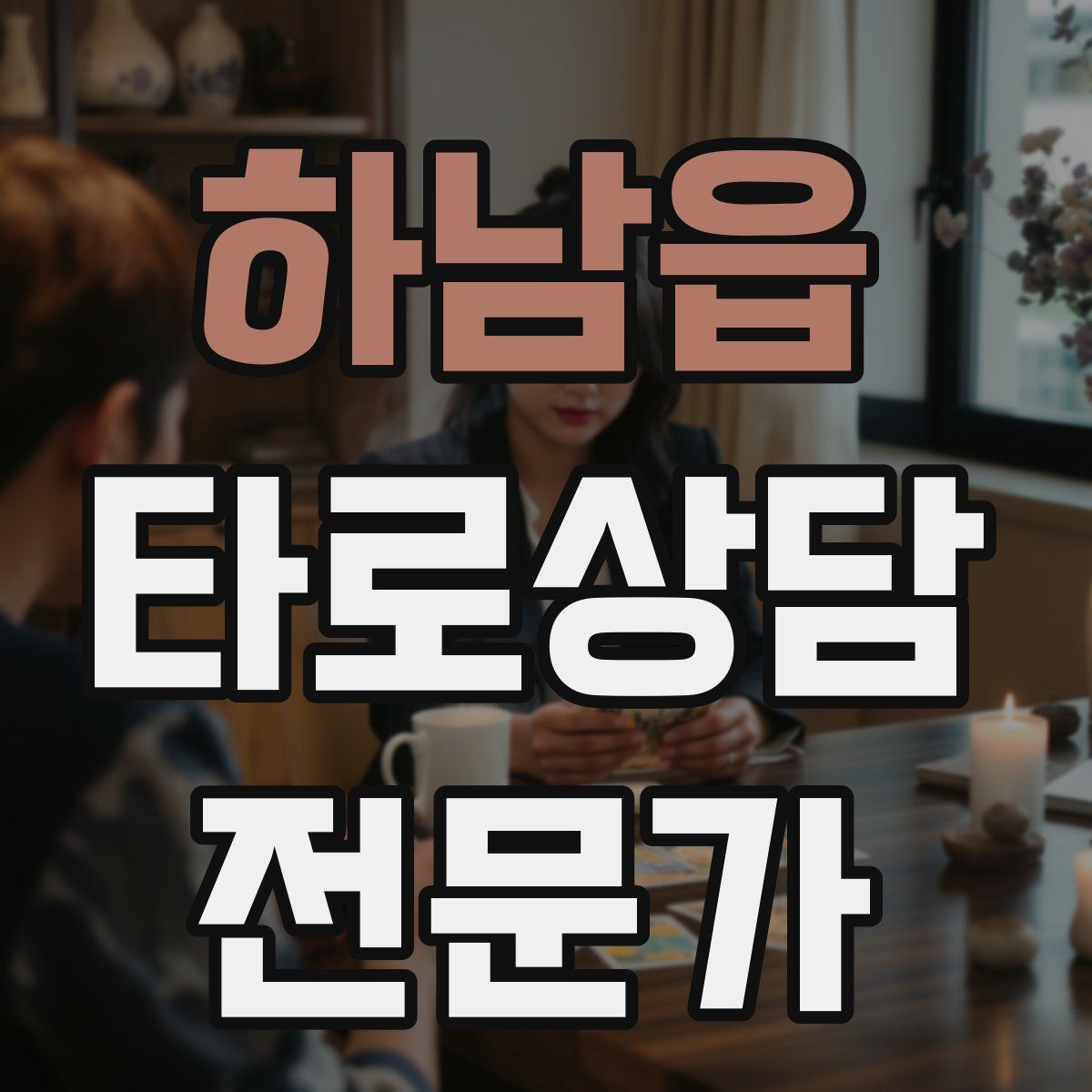 하남읍 타로상담전문가 자격증