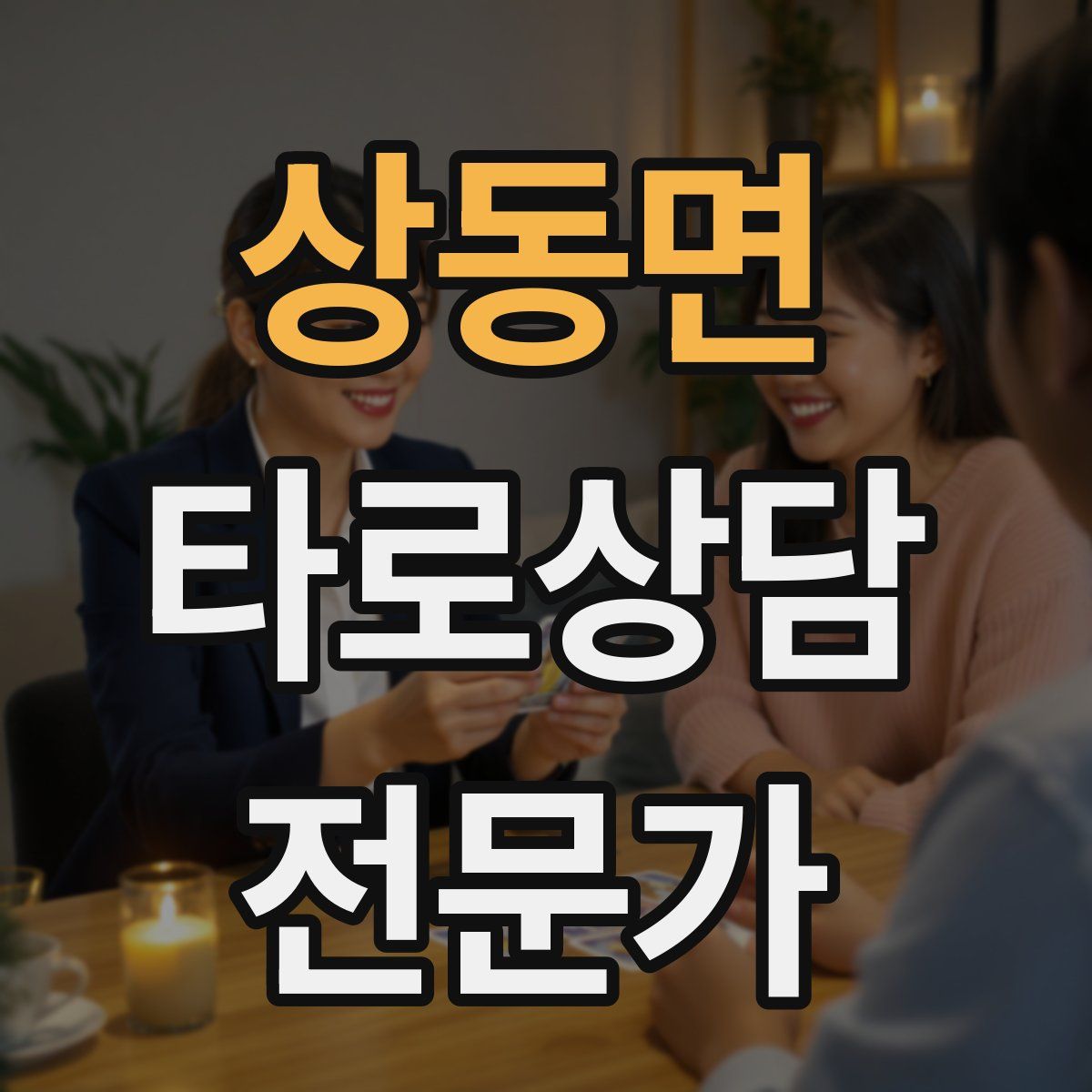 상동면 타로상담전문가 자격증