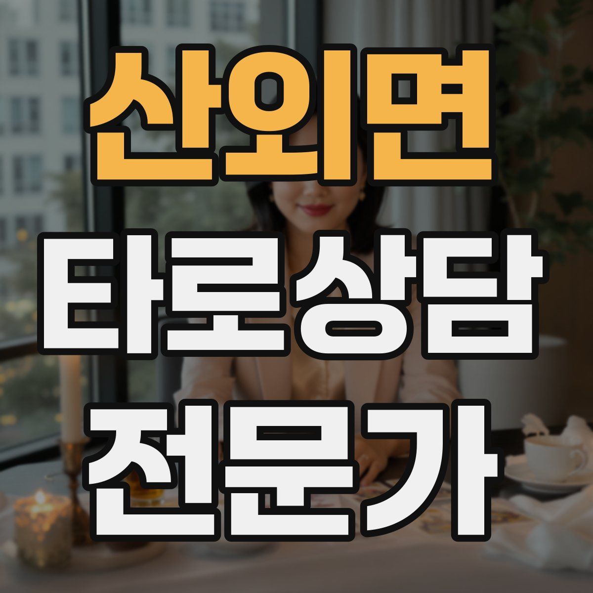 산외면 타로상담전문가 자격증