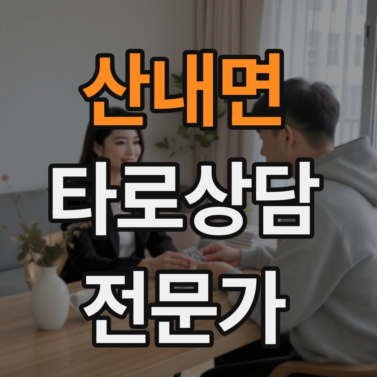 산내면 타로상담전문가 자격증