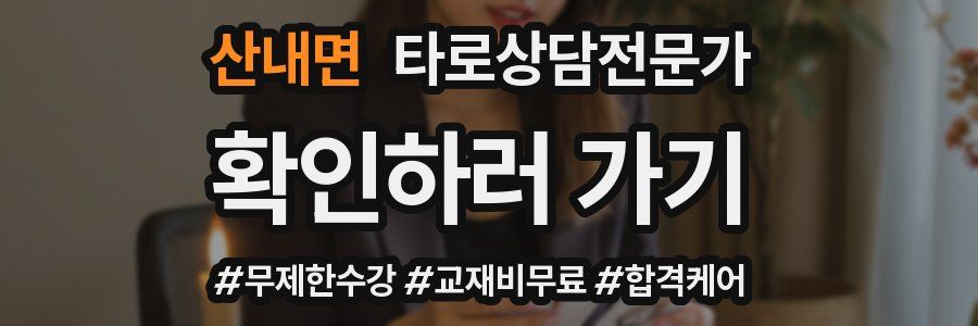 산내면 타로상담전문가 자격증