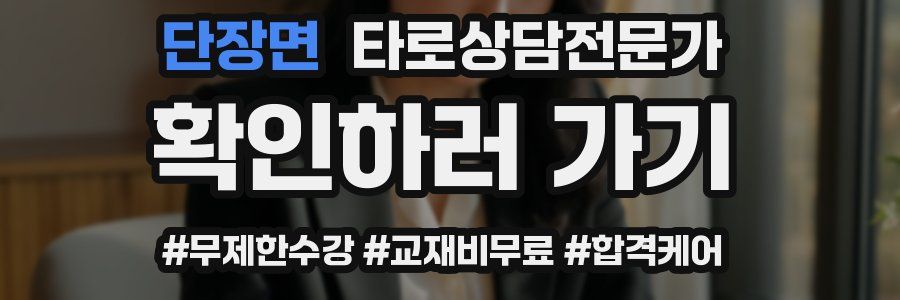 단장면 타로상담전문가 자격증