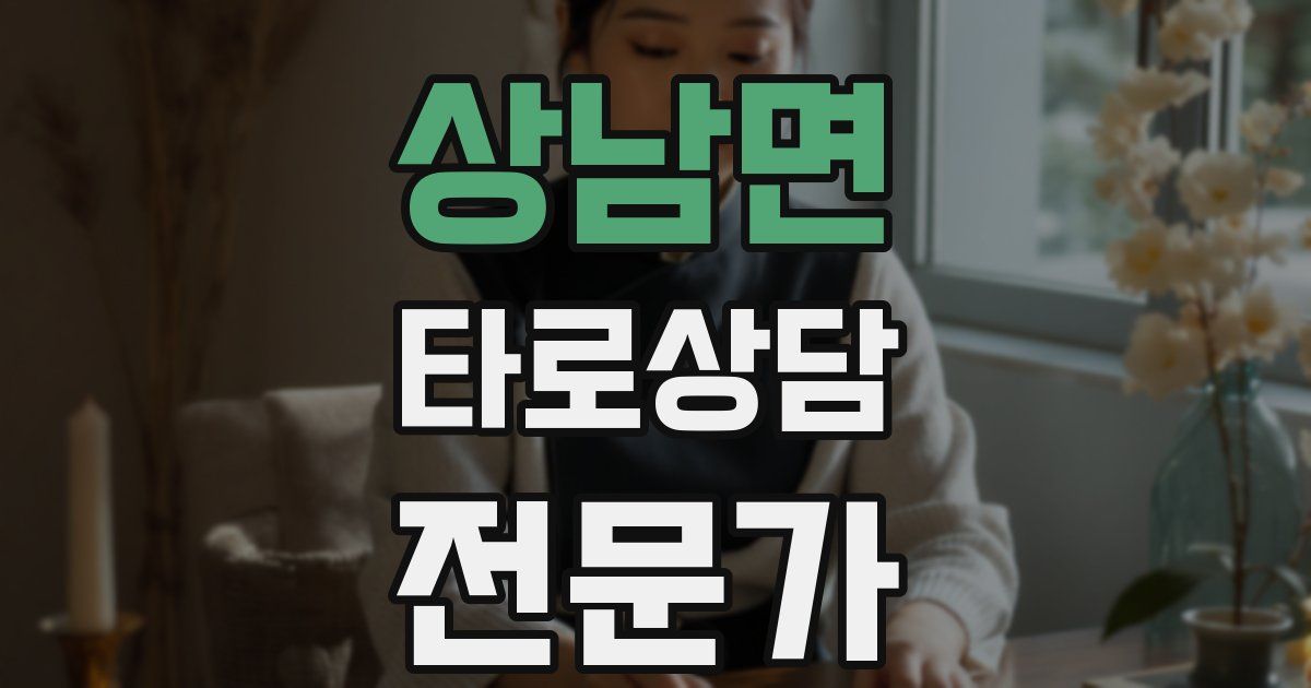 상남면 타로상담전문가 자격증