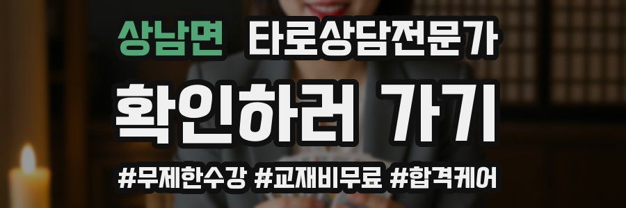상남면 타로상담전문가 자격증