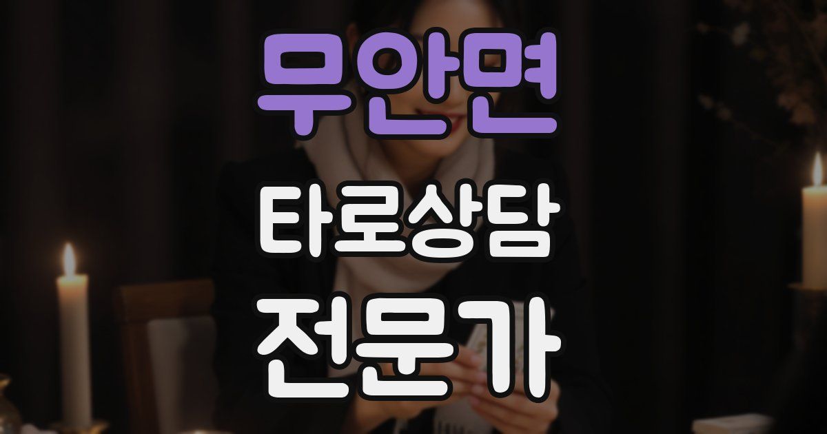 무안면 타로상담전문가 자격증