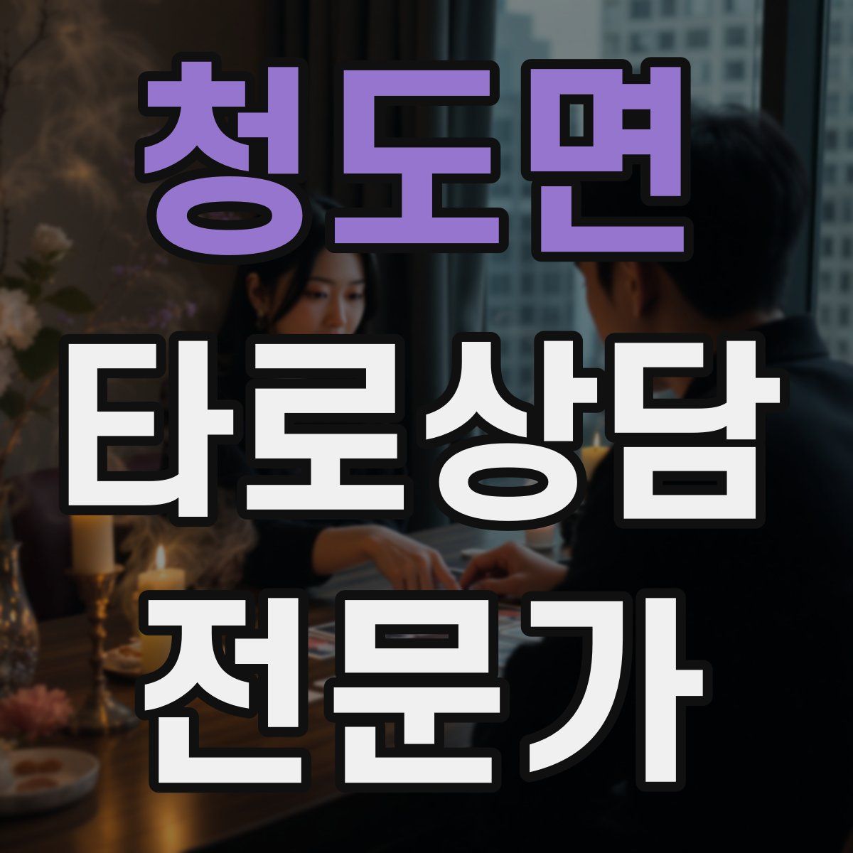 청도면 타로상담전문가 자격증