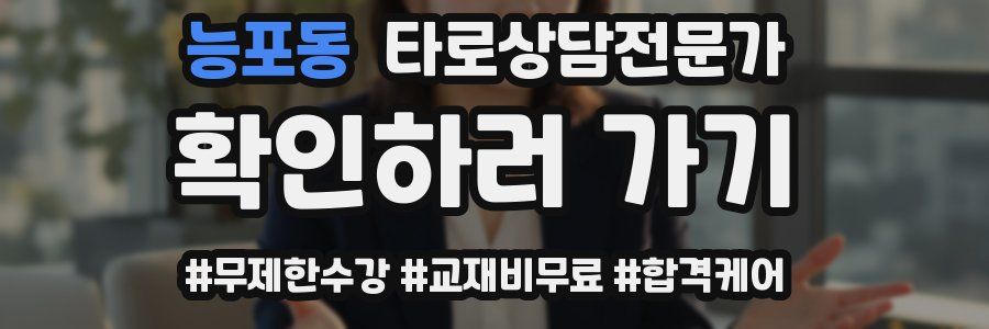 능포동 타로상담전문가 자격증