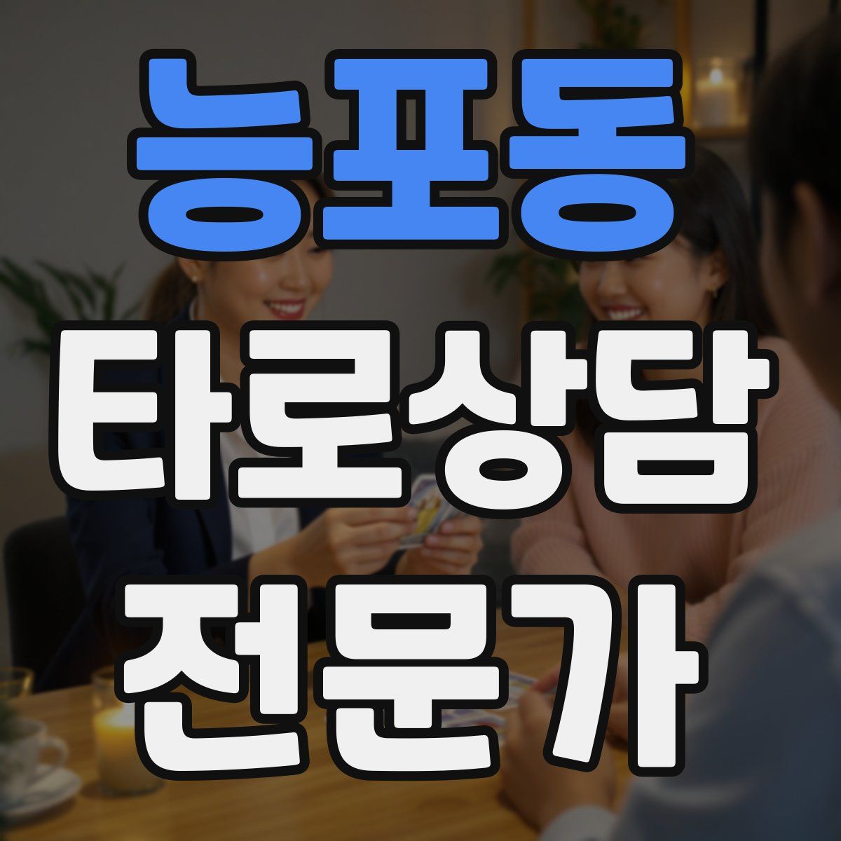 능포동 타로상담전문가 자격증