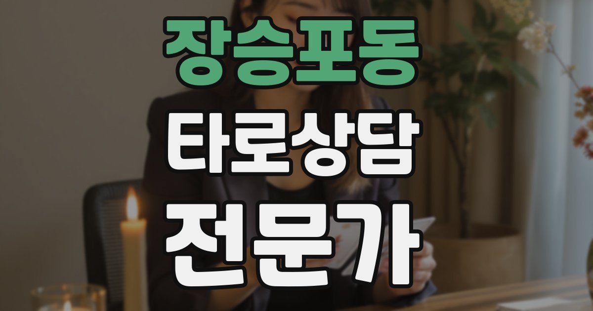 장승포동 타로상담전문가 자격증