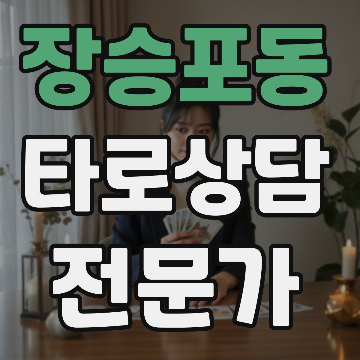 장승포동 타로상담전문가 자격증