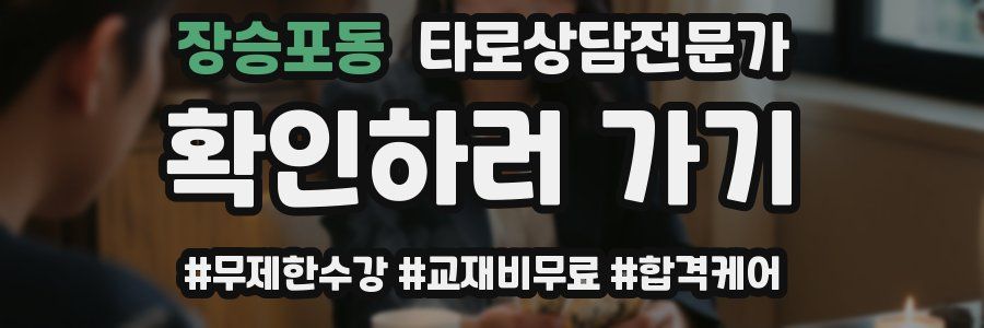 장승포동 타로상담전문가 자격증