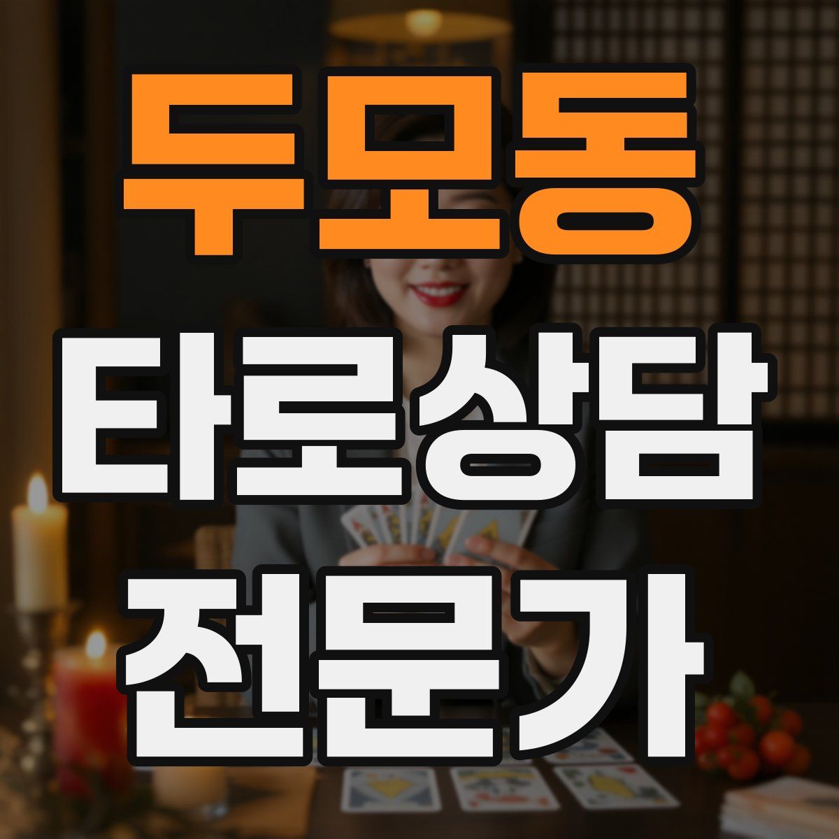 두모동 타로상담전문가 자격증