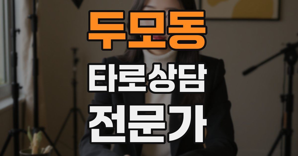 두모동 타로상담전문가 자격증