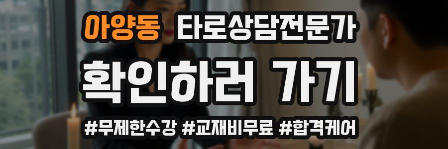 아양동 타로상담전문가 자격증