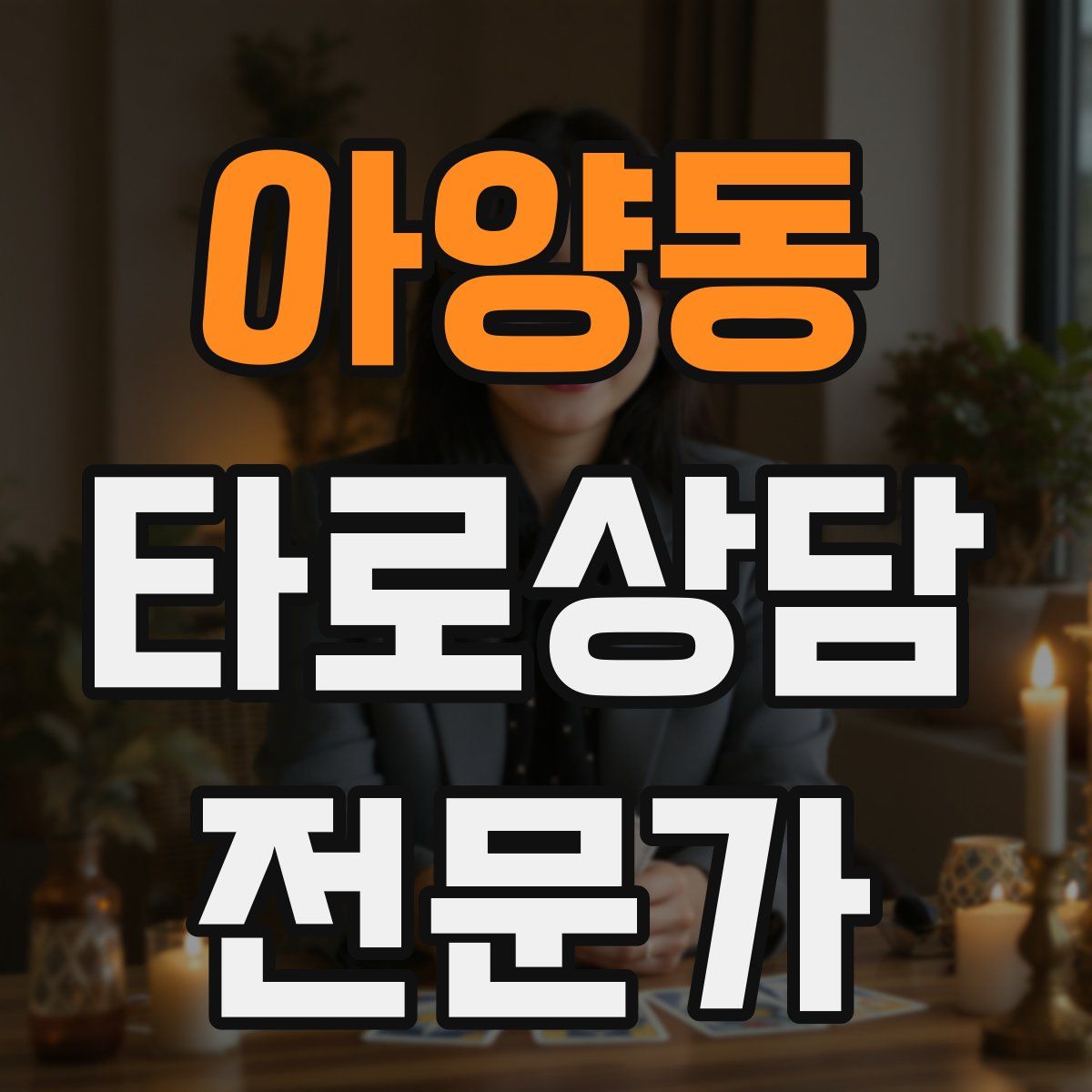 아양동 타로상담전문가 자격증