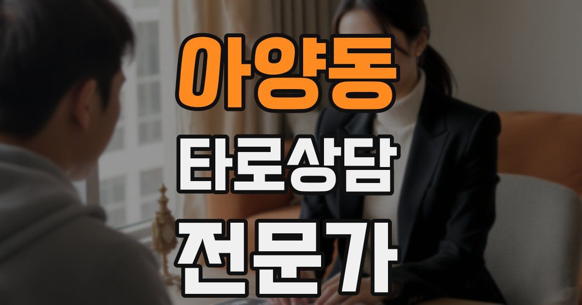 아양동 타로상담전문가 자격증
