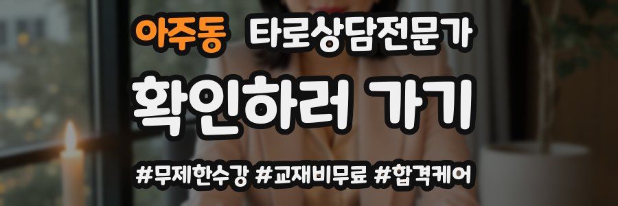 아주동 타로상담전문가 자격증