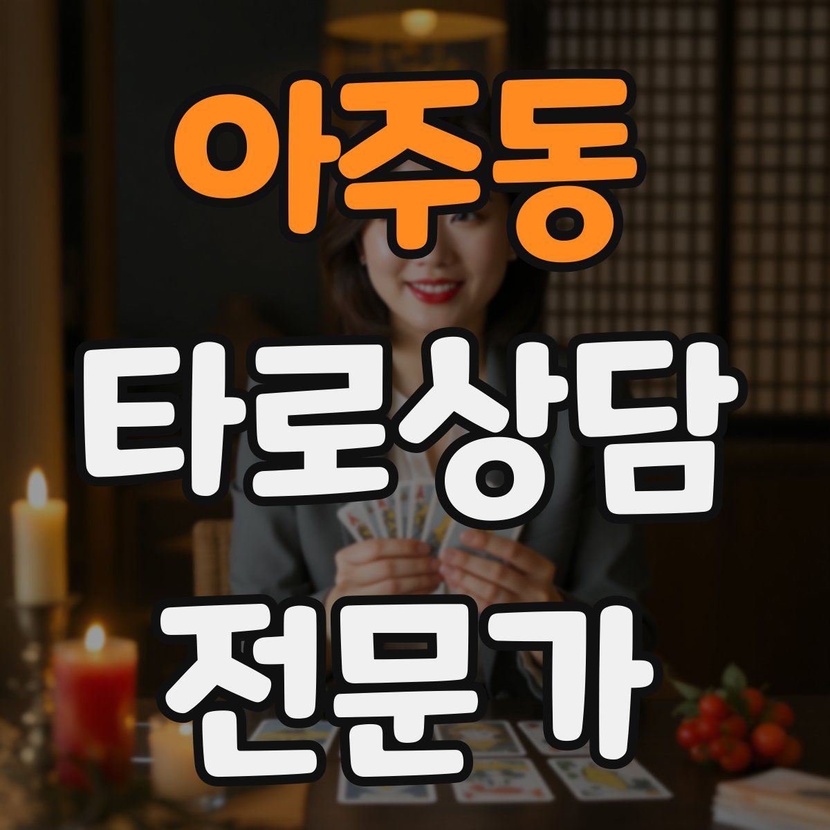 아주동 타로상담전문가 자격증