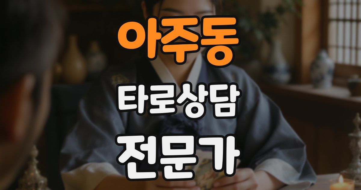 아주동 타로상담전문가 자격증