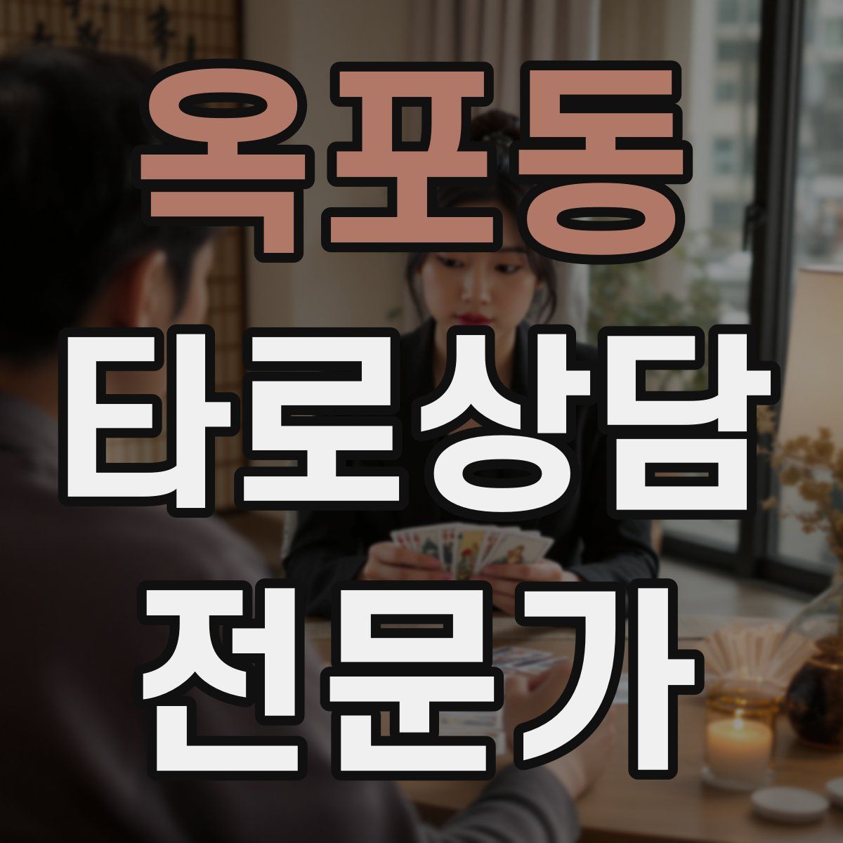 옥포동 타로상담전문가 자격증