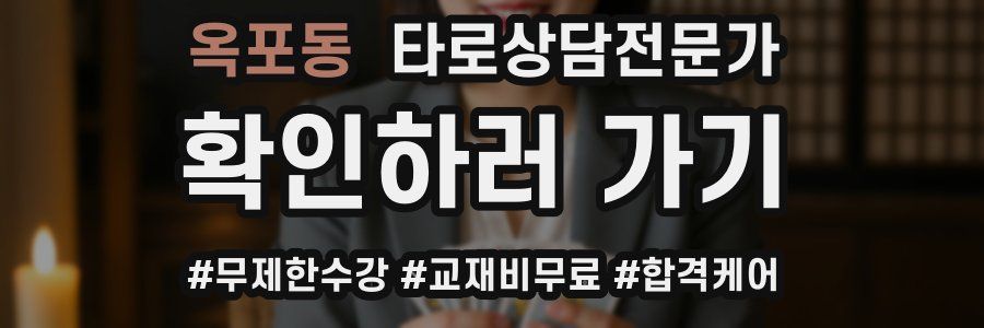 옥포동 타로상담전문가 자격증